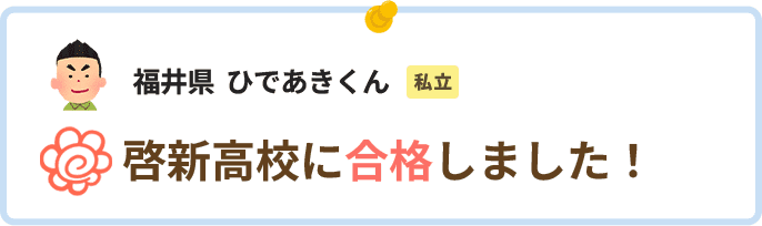 福井県ひであきくん啓新高校に合格しました