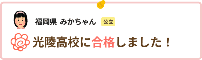 福井県みかちゃん光陵高校に合格しました