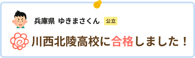 兵庫県ゆきまさくん川西北陵高校に合格しました