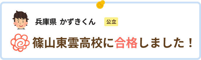 兵庫県かずきくん篠山東雲高校に合格しました