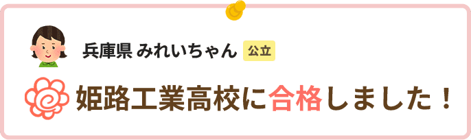 兵庫県みれいちゃん姫路工業高校に合格しました