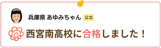 兵庫県あゆみちゃん西宮南高校に合格しました