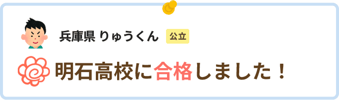 兵庫県りゅうくん明石高校に合格しました