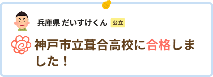 兵庫県だいすけくん神戸市立葺合高校に合格しました