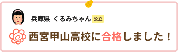 兵庫県くるみちゃん西宮甲山高校に合格しました