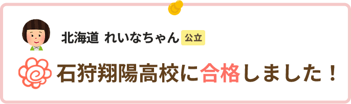 北海道れいなちゃん石狩翔陽高校に合格しました