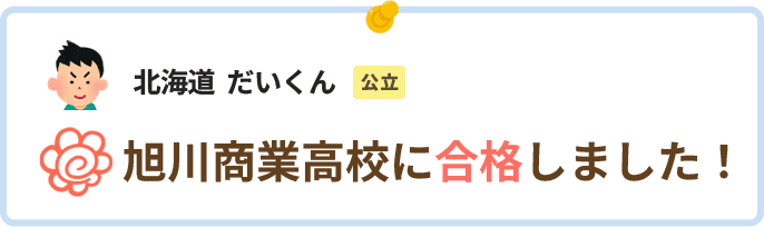 北海道だいくん旭川商業高校に合格しました