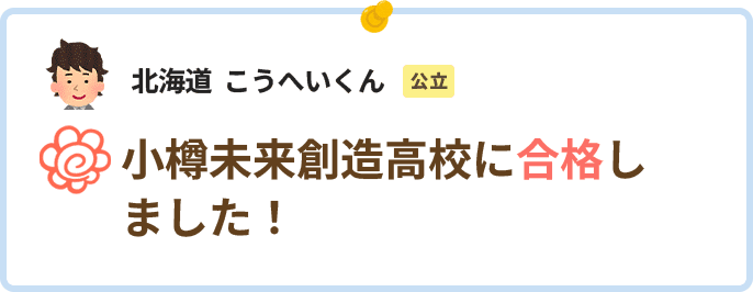 北海道こうへいくん小樽未来創造高校に合格しました