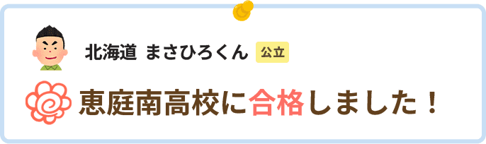 北海道まさひろくん恵庭南高校に合格しました