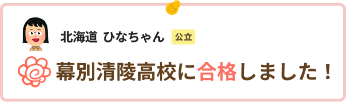 北海道ひなちゃん幕別清陵高校に合格しました