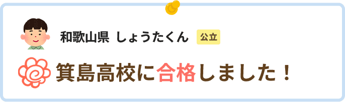 和歌山県しょうたくん箕島高校に合格しました