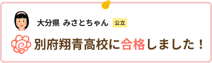 大分県みさとちゃん別府翔青高校に合格しました