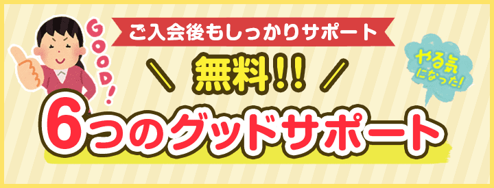 ご入会後もしっかりサポート！無料の6つのグッドサポート