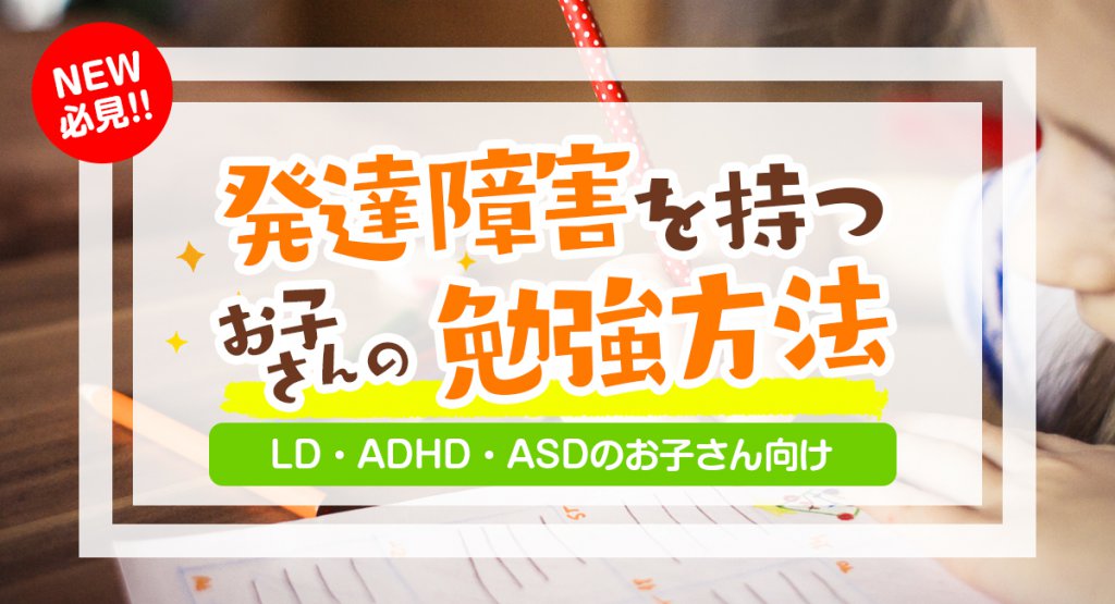 発達障害だから勉強ができないは嘘！我が子と勉強への向き合い方