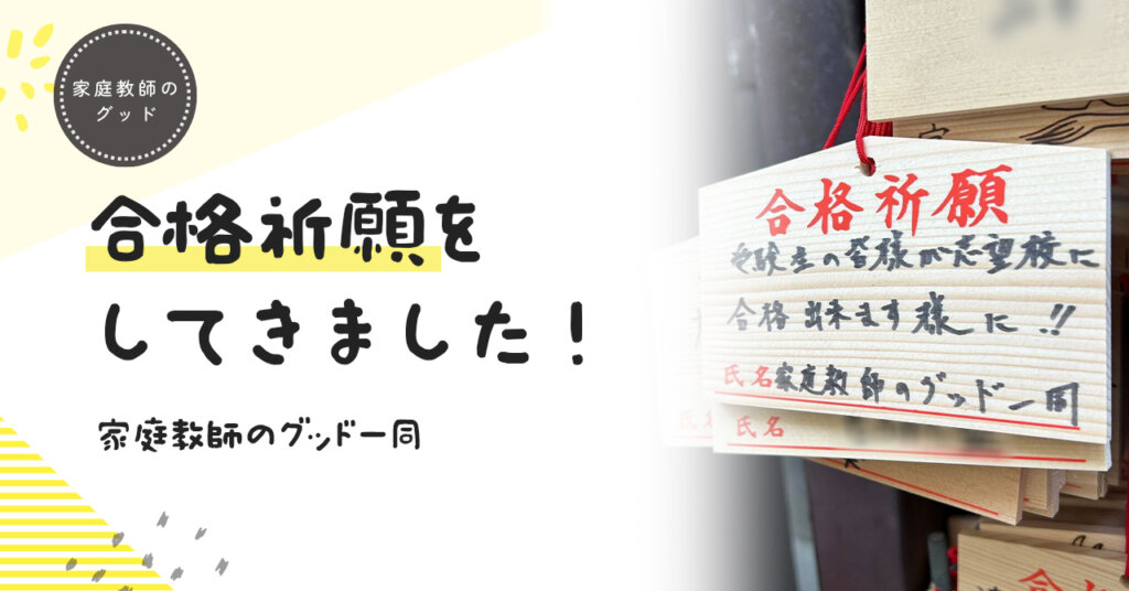 合格祈願に行ってきました！