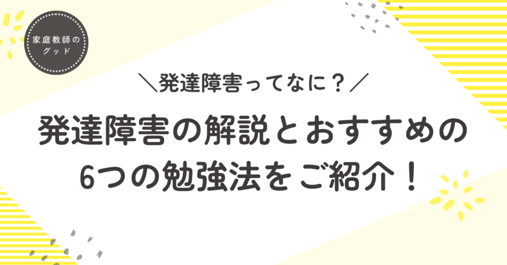 発達障害とは？発達障害児におすすめの6つの勉強法もご紹介！