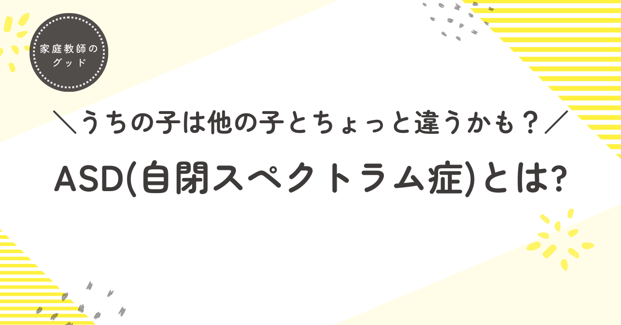 ASD(自閉スペクトラム症)とは?ASD児 がやる気になる勉強法6つもご紹介!