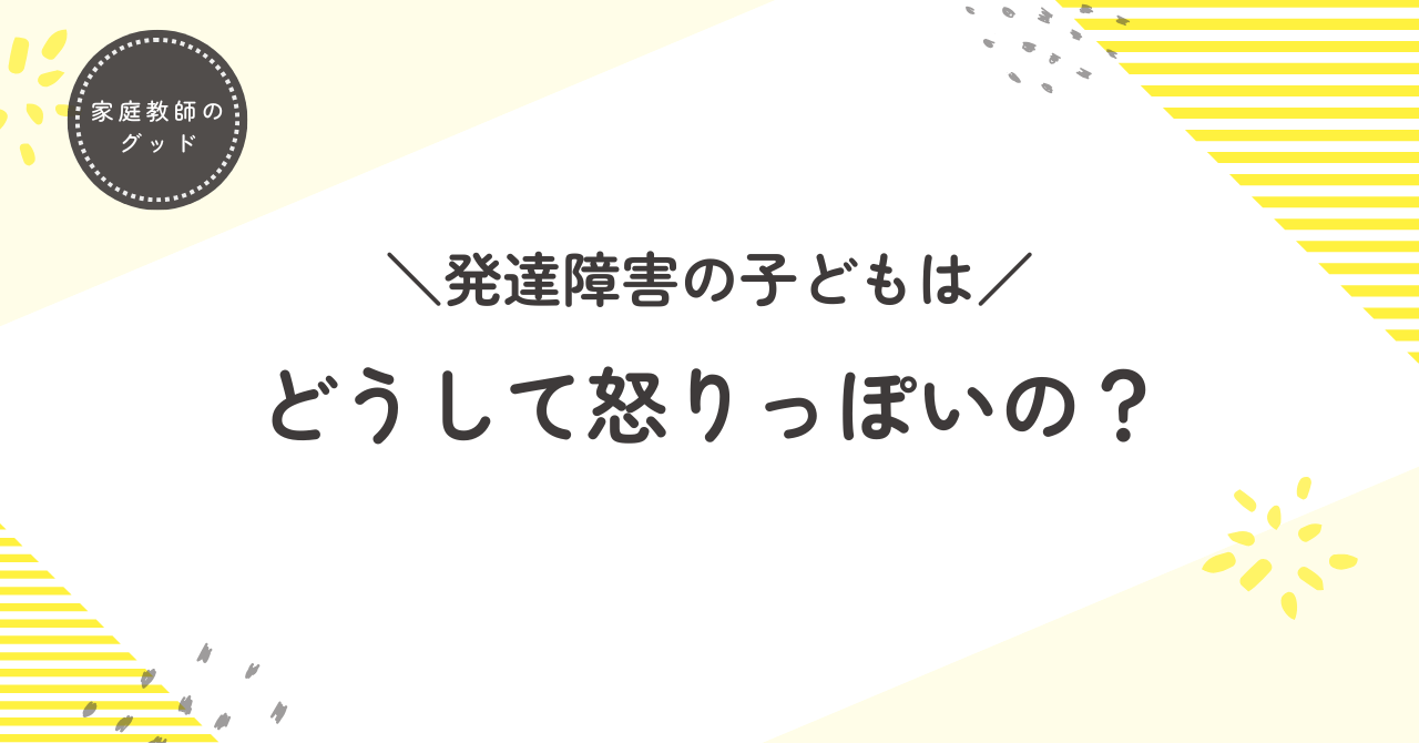 発達障害の子どもはどうして怒りっぽいの?理由と接し方のポイントを紹介