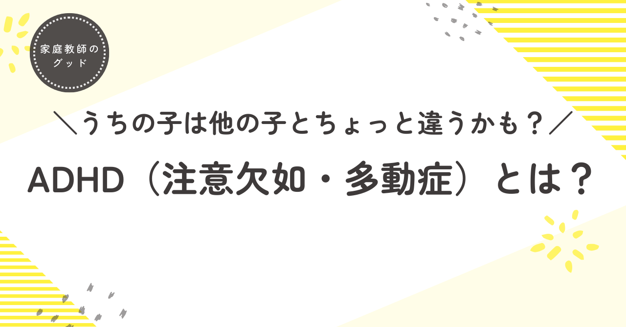 ADHD（注意欠如・多動症）とは？