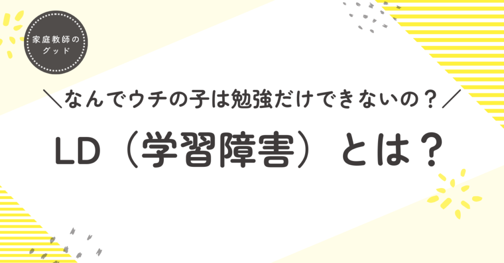 LD（学習障害）とは？