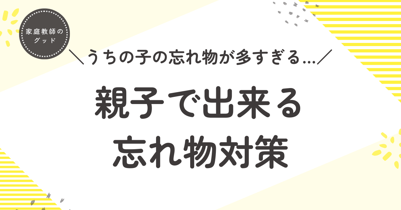ADHDの子どもの忘れ物対策