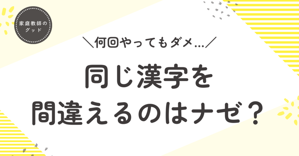 何回やっても同じ漢字を間違えるのはナゼ？
